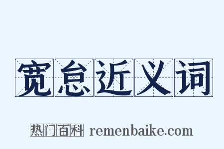 宽怠近义词是什么意思的图片